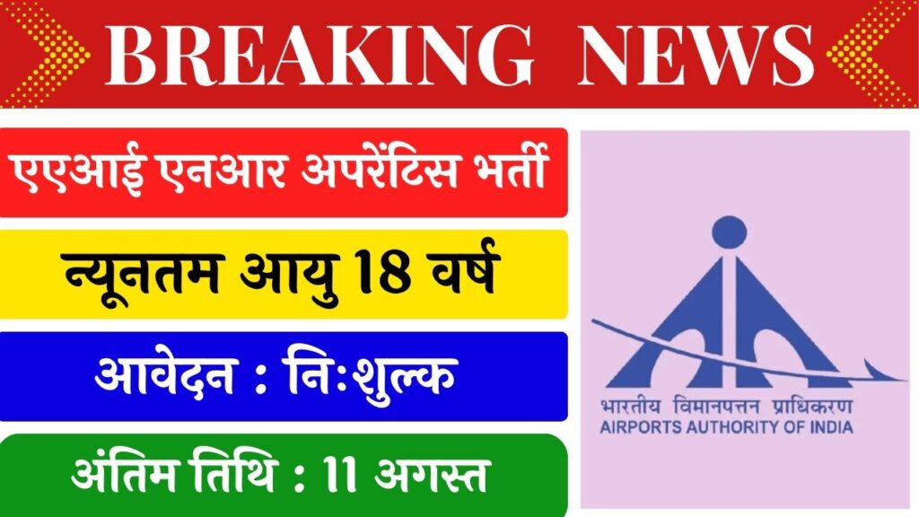AAI NR Apprentice Recruitment 2025