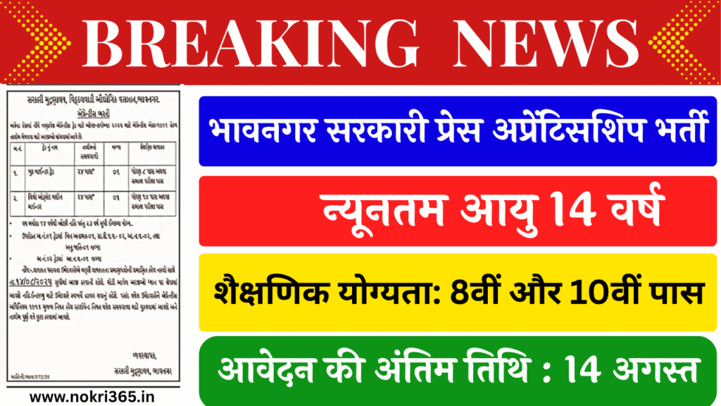 Government Press Bhavnagar Apprenticeship Recruitment 2025