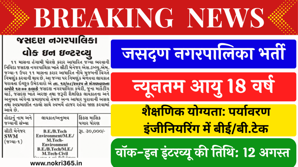 Jasdan Nagarpalika Recruitment 2025