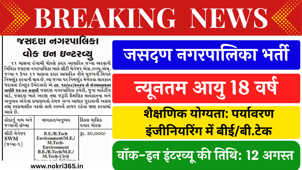Jasdan Nagarpalika Recruitment 2025