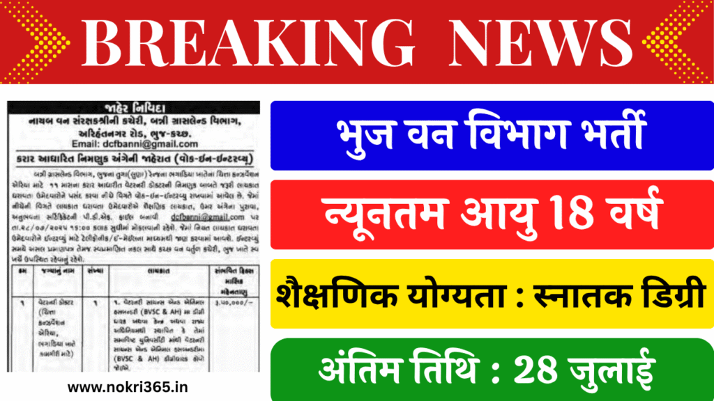 Banni Grassland Division Bhuj Recruitment 2025