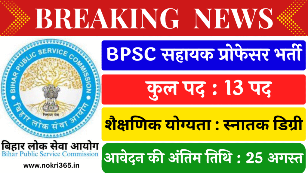 BPSC Assistant Professor Recruitment 2025