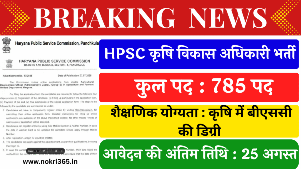 HPSC Agricultural Development Officer Recruitment 2025