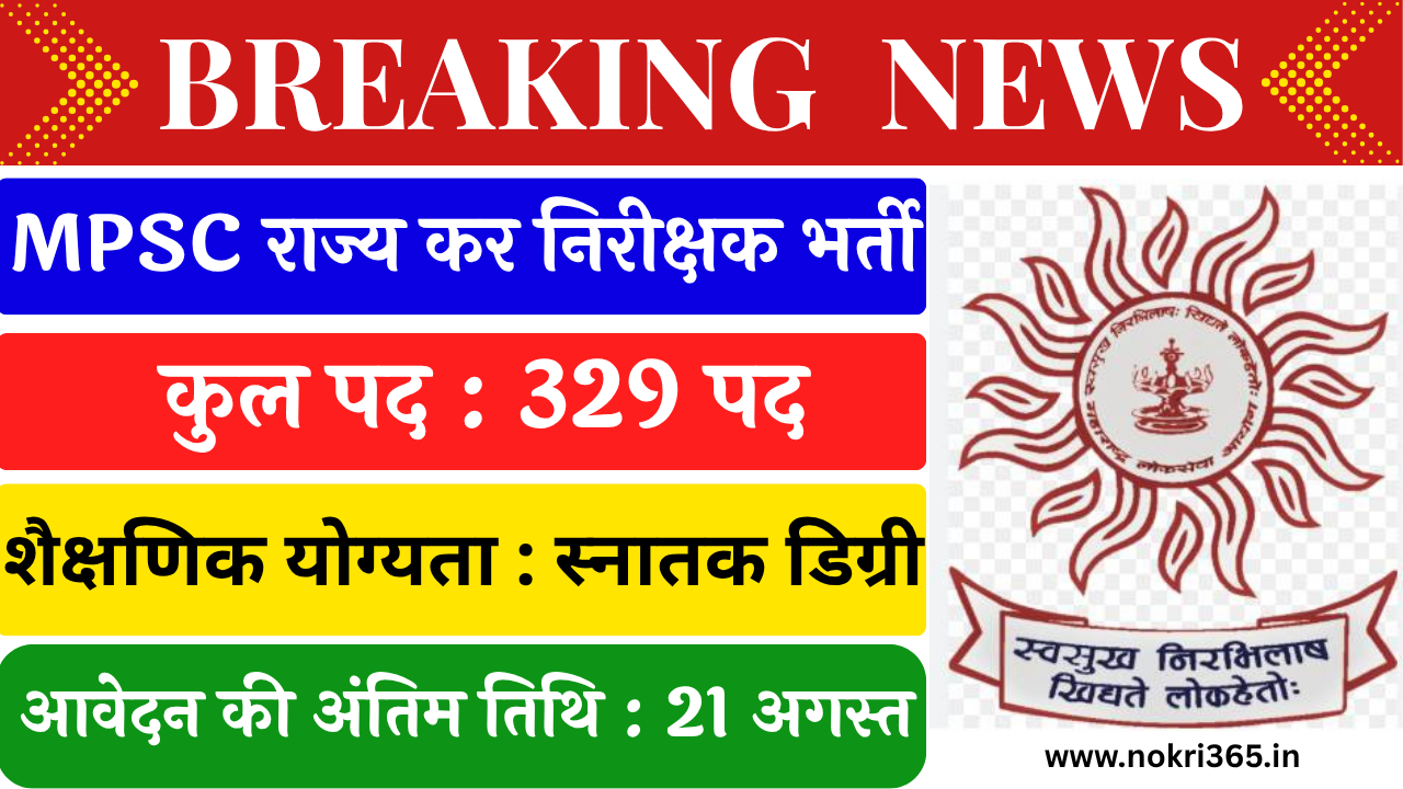 MPSC State Tax Inspector Recruitment 2025