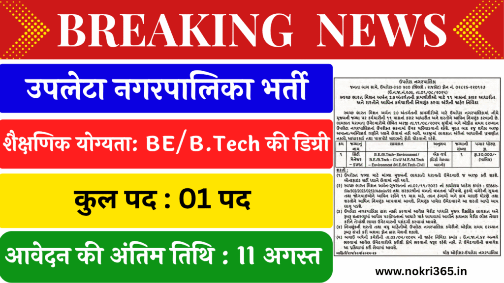 Upleta Nagarpalika Recruitment 2025