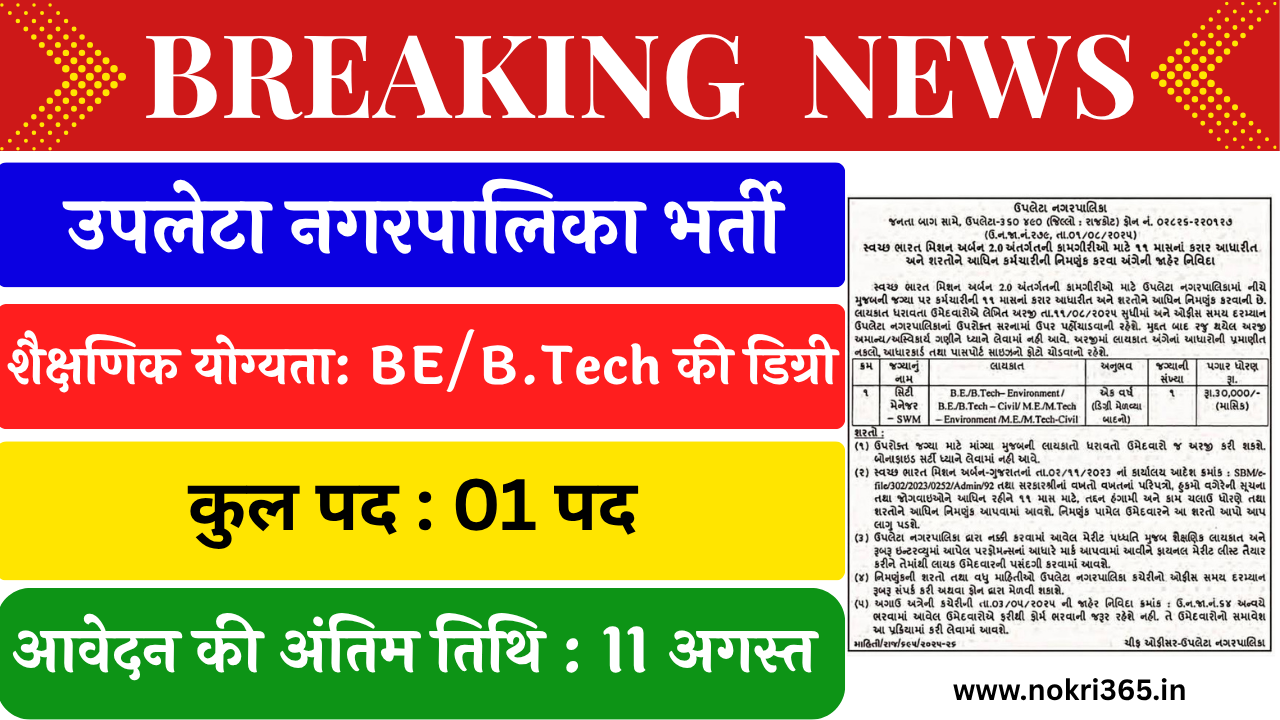 Upleta Nagarpalika Recruitment 2025