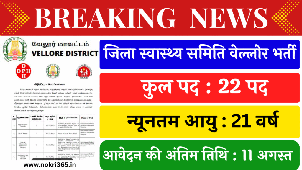DHS Vellore Recruitment 2025