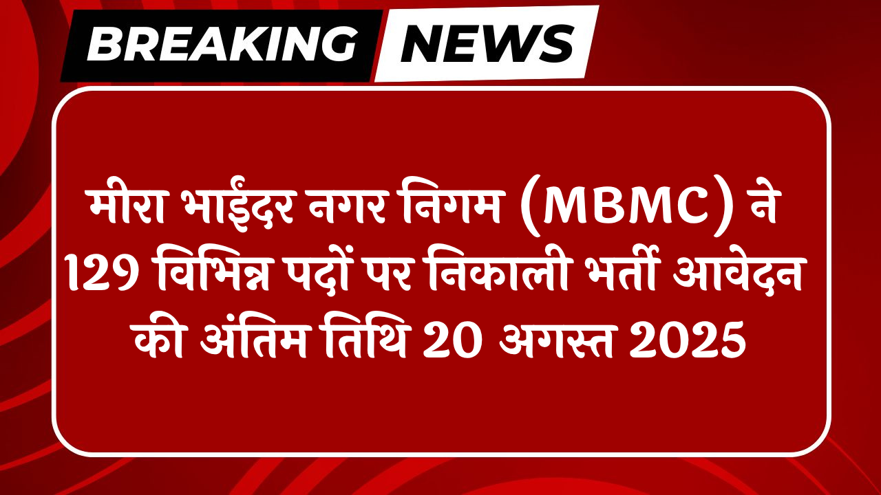 MBMC Recruitment 2025