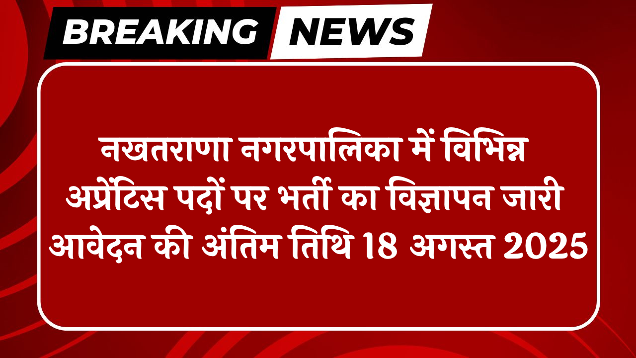 Nakhatrana Nagarpalika Recruitment 2025